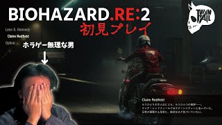 初めてのバイオハザードRE2配信 TWINTAIL biohazard [upl. by Mattah]