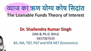 व्याज का ऋण योग्य कोष सिदांत The Loanable Funds Theory of Interest [upl. by Hassett]