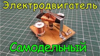 Как сделать электродвигатель Урок №7 [upl. by Susann397]