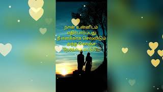 En kadhali  காதல் கவிதை  kadhal kavithai  love kavithai  tamil kavithai lovekavithai [upl. by Hluchy]