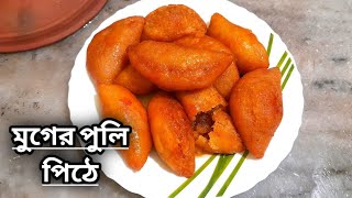 পৌষ সংক্রান্তি জন্য মুগের পুলি পিঠে বানালামপিঠে রেসিপিMuger Puli Pithe recipe in bengali [upl. by Ainotahs]