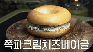 쪽파크림치즈베이글 ㅣSpring Onion amp Cream Cheese BagelㅣCOOKING amp MUKBAMGㅣ [upl. by Bushweller28]