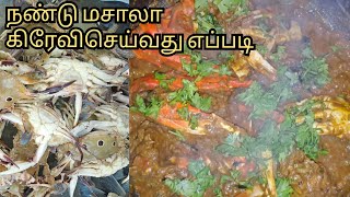 நண்டு மசாலா கிரேவி செய்வது எப்படிRecipe in Tamil  Nandu Kulambu [upl. by Nosemaj620]