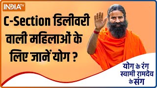 Yoga TIPS CSection Delivery वाली महिलाएं कर सकती हैं कोई योग Swami Ramdev से सुनें [upl. by Nylhsoj]