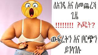 ውፍረትን ለመቀነስ ቦርጭን ለማጥፋት  ክብደትን ለመቀነስ የተጠቀምኩት ቀላል ዘዴ  Borch Matfiya [upl. by Linnet]