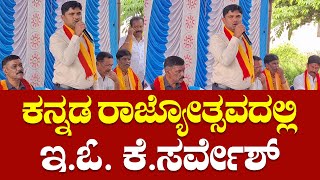 Taluk Panchayat EO K Sarvesh Speech at Kannada Rajyotsava Mulbagal [upl. by Nalad]