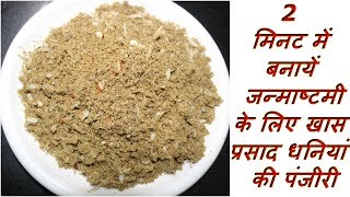 2 मिनट में बनायें जन्माष्टमी के लिए खास प्रसाद धनियां की पंजीरी Dhania Panjiri Recipe In Hindi [upl. by Stutman]