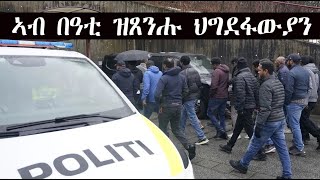 Mestyat Betna  ኣብ ኖርወይ ኣብ ትሕቲ በዓቲ ዝተረኽቡ ህግደፋውያን [upl. by Eecart]