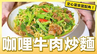 今天來做「咖哩牛肉炒麵」｜肚皮廚房 [upl. by Atekal]