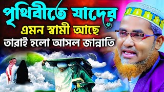 মৃত্যুর আগে পৃথিবীতে জান্নাতি মহিলা কারা┇Abdullahil Maruf Saheb Waz jalsa┇Abdullah Hil Maruf┇waz [upl. by Lambertson]