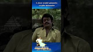 உங்கள மாதிரி நல்லவங்க யாருமே இல்லைங்க vijayakanth tamilmoviescenes comedy shorts [upl. by Ydur982]