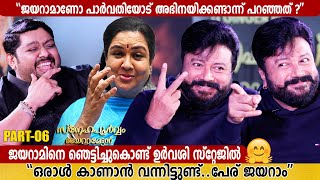 URVASHI SURPRISES JAYARAM  SNEHAPOORVAM JAYARAMETTAN  MITHUN RAMESH SHOW  PART 6  GINGER MEDIA [upl. by Ttenna]