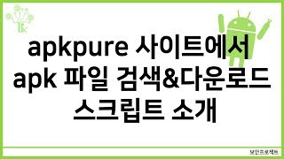 보안 안드로이드 apkpure 사이트에서 apk파일을 검색하고 다운로드 하는 스크립트 소개 [upl. by Seve632]