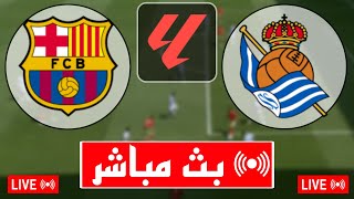 بث مباشر مباراة برشلونة و ريال سوسيداد اليوم في الدوري الإسباني 2024 بث مباشر مباريات اليوم [upl. by Nednil]