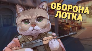 Оборона лотка CounterStrike 2 [upl. by Ahsenwahs]