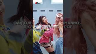 Кпоп айдолы в клипах других🥳💥kpop straykids blackpink кпоп illit newjeans apt ticktack rose [upl. by Acemaj632]