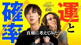 【激論運と確率の話】アロマティックトークinぱちタウン 第343回《木村魚拓・沖ヒカル・グレート巨砲・梅屋シン》★★毎週水曜日配信★★ [upl. by Araem444]