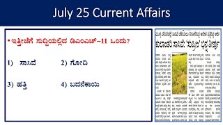 July 25 current affairs daily current affairs in KannadaHindu analysisgk every daygk today [upl. by Thaddaus]