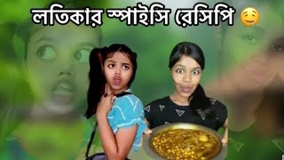 লতিকার স্পাইসি রেসেপি । lotikar ispaichi resepi। foruoy bangla india [upl. by Cesare150]