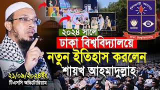 ২০২৪ সালে ঢাকা বিশ্ববিদ্যালয়ে নতুন ইতিহাস করলেন শায়খ আহমাদুল্লাহ  shaikh ahmadullah new waz 2024 [upl. by Lovell]