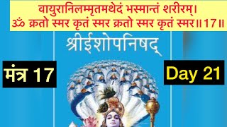 श्री ईशोपनिषद् मंत्र 17  Sri Isopanisad Mantra 17 [upl. by Eelame517]