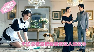 Full Movie  千億總裁竟把最愛的女人當作女僕來懲罰，最後真相曝光，他悔恨不已 ！ 💕 中国电视剧 [upl. by Woodall]