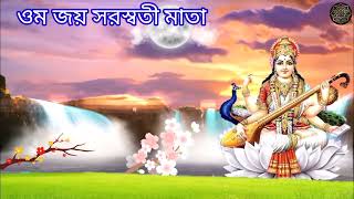 ওম জয় সরস্বতী মাতা  বাংলা সং  OM Joy Saraswati Mata [upl. by Brinn]