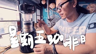 面對新入手的生豆有5個小訣竅  試烘的重要性 星期五咖啡日 EP36 [upl. by Notfa]