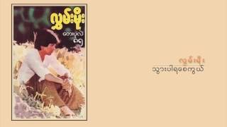 လႊမ္းမိုး ရဲ႕ ေတးပုလဲ ၈၅ Hlwan Moe  Tay Pale 85 Full Album [upl. by Lundgren]