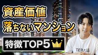 第1位を見逃すな！資産価値が下落しないマンションの特徴TOP5 [upl. by Nicol]