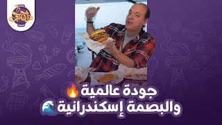 الجودة عالمية والجنسية إسكندرانية🔥😋 [upl. by Nho]