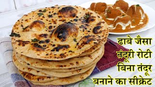 Tandoori Roti Recipe  Soft Tandoori Roti without Tandoor Tandoori Roti on Tawa  Naan Roti on Tawa [upl. by Saibot]