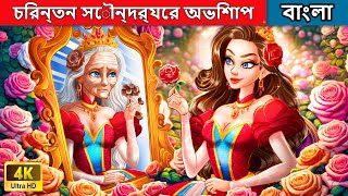 চিরন্তন সৌন্দর্যের অভিশাপ  The Curse Of The Eternal Beauty  Woa Bengali Fairy Tales [upl. by Nissa419]