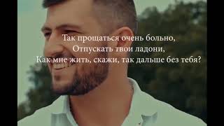 Манвел Пашаян  quotСЛЕЗА КАТИЛАСЬquotlyrics [upl. by Odrarebe]