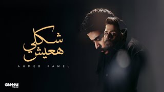 Ahmed Kamel  Shakly Ha3esh  Official Music Video  2024  احمد كامل  شكلي هعيش [upl. by Tessi]