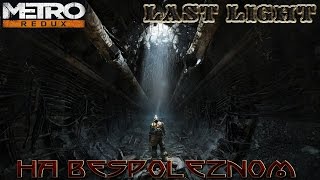 Metro Last Light Redux  7 Регина [upl. by Eileme8]