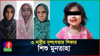 কী দোষ ছিল ছোট্ট মুনতাহার  Muntaha  BanglaVision [upl. by Gurl77]