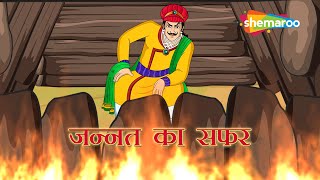 अकबर बीरबल की कहानियाँ  Akbar Birbal Ki Kahani Ep  04  जन्नत का सफर  Jannat Ka Safar [upl. by Bikales336]