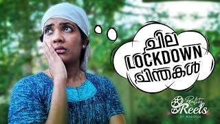 ചില lockdown ചിന്തകൾ I LOCKDOWN THOUGHTS I RealityReels I Reethuz [upl. by Eerrehc770]