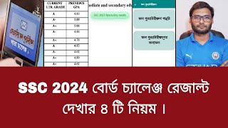 SSC 2024 বোর্ড চ্যালেঞ্জ রেজাল্ট দেখার ৪ টি নিয়ম  board challenge result kivabe dekhbo 2024 [upl. by Bartlett]