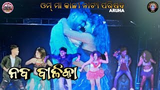 Naba Balika ନବ ବାଳିକା  2024 Dance By Omm Maa Kali Natya Parisada Aruha [upl. by Yraillih]