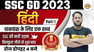 वाक्यांश के लिए एक शब्द for SSC GD 2023  Hindi Grammar For SSC GD 2023 by Abhishek Sir  Exampur [upl. by Nylrac]