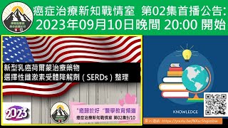 新型乳癌荷爾蒙治療藥物 選擇性雌激素受體降解劑（SERDs）整理 [upl. by Eynaffit]