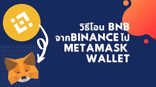 วิธีโอน bnb จาก binance ไป metamask wallet [upl. by Olbap]