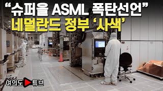 여의도튜브 quot슈퍼을 ASML 폭탄선언quot 네덜란드 정부 사색  머니투데이방송 [upl. by Ahsilet]