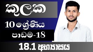 10 ශ්‍රේණිය ගණිතය  කුලක  181 අභ්‍යාසය  පාඩම 18  nadeeth jayanath 10181  kulaka [upl. by Wiskind]