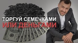 Бегущий Банкир Торгуй Семечками или Деньгами Курс Долара Украина [upl. by Aihsinat651]