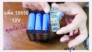 Make your own 18650 battery packทำแบตเตอร์รี่แพ็คแบบง่ายๆคุณก็ทำได้ [upl. by Onivag]