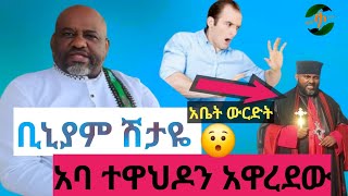 🔴ቢንያም በሴት ድምፅ ጉድ ሰራውእንዲህ አይነት ውርደት በዘራችሁ አይድረስ አባ ተዋህዶ ተበላ አዩት ጉዱን tilamedia [upl. by Attebasile5]