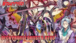 Cardfight Vanguard D Deck Profile Orfist  DBT03 [upl. by Bondy226]